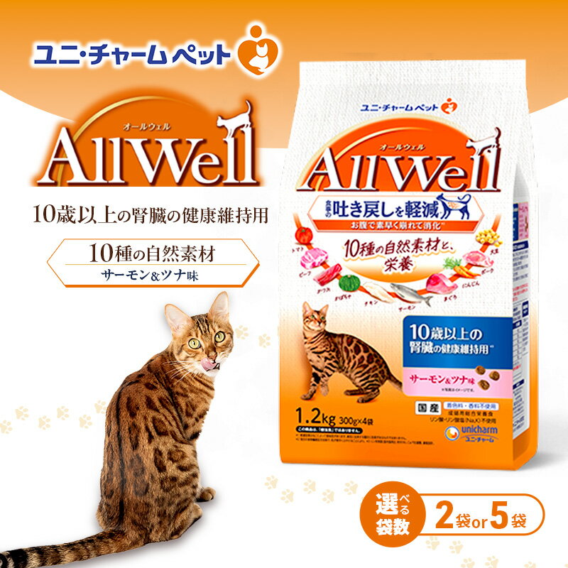 【ふるさと納税】AllWell 10種の自然素材 10歳以上の腎臓の健康維持用 サーモン＆ツナ味 1.2kg 選べる袋数(2袋/5袋) ペットフード キャットフード 猫 ペット ドライ ユニ・チャーム ペット