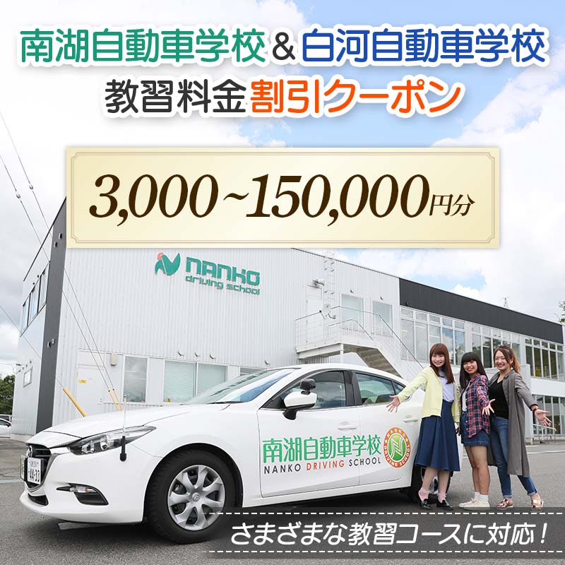 【ふるさと納税】 ＼割引クーポンが選べる／ 南湖自動車学校＆白河自動車学校 教習料金割引クーポン【3,000～150,000円分】 自動車学校 南湖自動車学校 白河自動車学校 クーポン券 F23R-880var