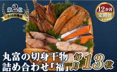 《定期便》丸富の切身干物詰め合わせ｢福｣(全6種13枚)【12回お届け】