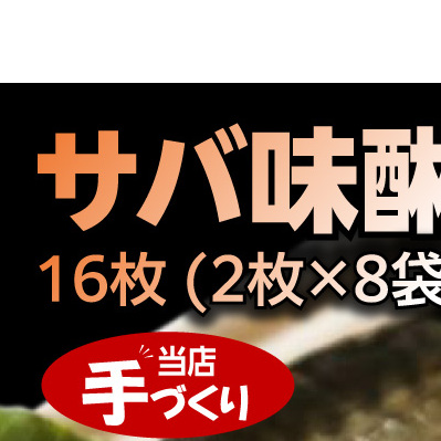 和歌山産サバ味醂干し 16枚 (2枚×8袋) セット_J6029