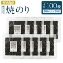 【ふるさと納税】有明海産 焼き立て 焼のり 10枚入りを10袋 全形 100枚分 のり 海苔 ご飯 おかず おにぎり 手巻き 寿司 江の浦海苔本舗