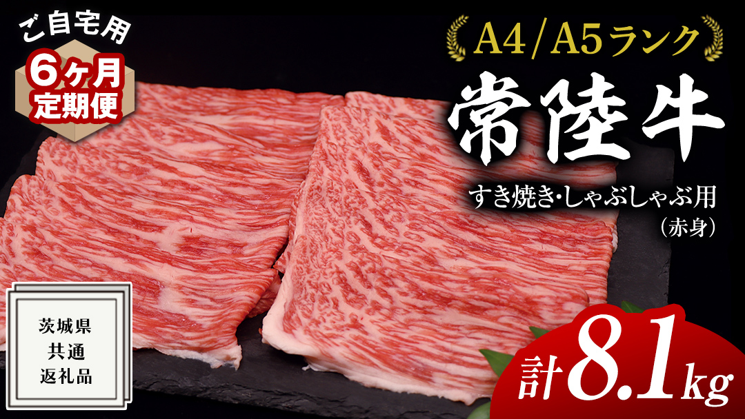 【 6ヶ月 定期便 】『 常陸牛 』 ご自宅用 すき焼き しゃぶしゃぶ用 ( 赤身 ) 1.35kg モモ ・ ウデ ( 茨城県共通返礼品 ) 黒毛和牛 和牛 国産牛 訳あり わけあり ご家庭用 国産