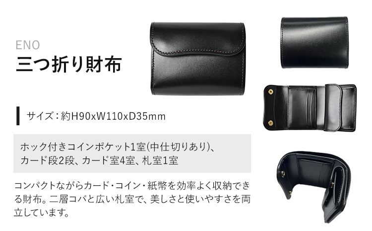 財布 コインケース 三つ折り財布 ENO WILDSWANS サドルプルアップ 革 ブラック 有限会社ケイズファクトリー《120日以内に出荷予定(土日祝除く)》茨城県 河内町 耐久性 高級 型押し 革