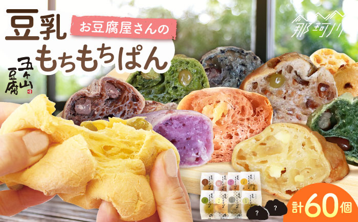 
            【濃厚豆乳＆コラーゲン入り】お豆腐屋さん 豆乳 もちもちぱん 60個セット＜株式会社愛しとーと＞那珂川市 パン 豆乳 ヘルシー 豆乳パン 菓子パン [GBA004]
          