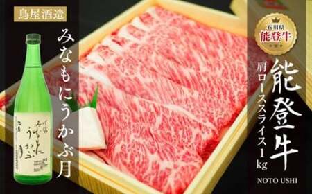 肉 酒 能登牛と地酒の贅沢セットA [道の駅織姫の里なかのと 石川県 中能登町 27aa0019] 牛 牛肉 黒毛和牛 精肉 酒 お酒 日本酒 肩ロース スライス 吟醸 晩酌 冷蔵