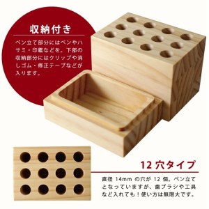 SA1316　《3種の木材から選べる》収納付き木製ペン立て　12穴タイプ （パイン材）