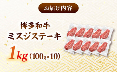 【厳選希少部位】A4ランク以上】博多和牛ミスジステーキ 約1kg（100g×10p）桂川町/株式会社MEAT PLUS[ADAQ104]