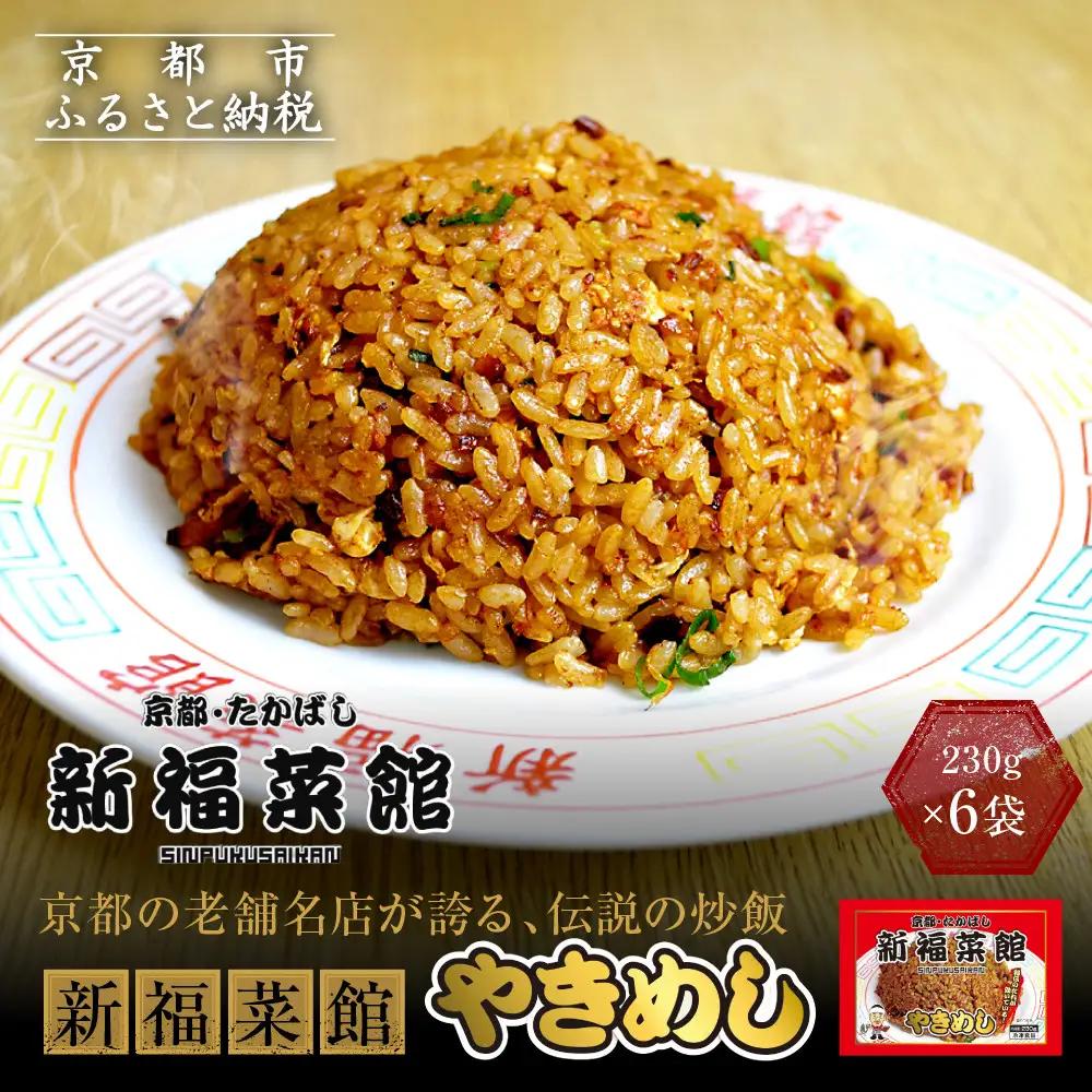 【京都・たかばし】新福菜館 やきめし ＜230g×6袋＞｜黒炒飯 行列店 特製炒飯 人気店
