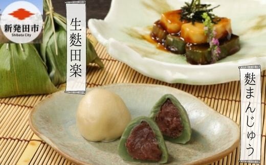 宮村の生麩・麩まんじゅう贅沢セット　【 生麩 麩 麩まんじゅう 宮村製麩所 菓子 生麩 冷凍  麩屋 国産もち粉 セット 田楽味噌 和スイーツ よもぎ 粒あん I26 】