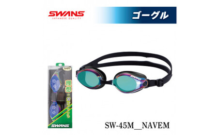 ゴーグル SWANS フィットネス スイミング ミラーレンズ スワンズ SW-45M NAVEM (838) 阿波市 徳島県