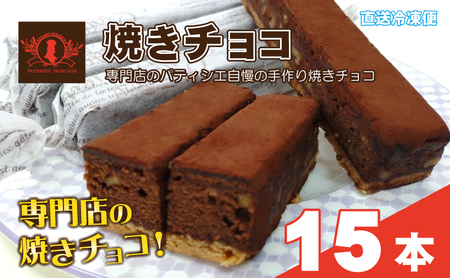 焼きチョコ クルミ入り 濃厚しっとり 洋菓子専門店Blanc 焼きチョコ【15本入り】【冷凍】