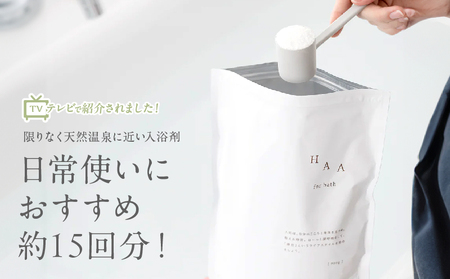 【おうちで温泉気分】限りなく天然温泉に近い入浴剤「HAA for bath 900g」定期便6ヶ月_B114-011