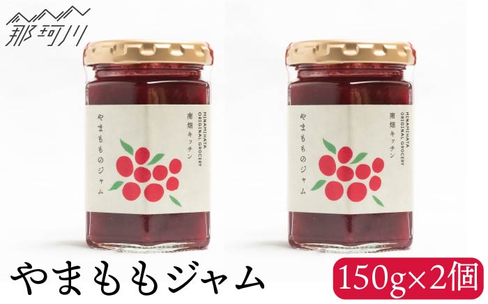 【程よい甘みと酸味】やまももジャム 150g×2＜株式会社南畑ぼうぶら会議＞那珂川市 [GBL003]