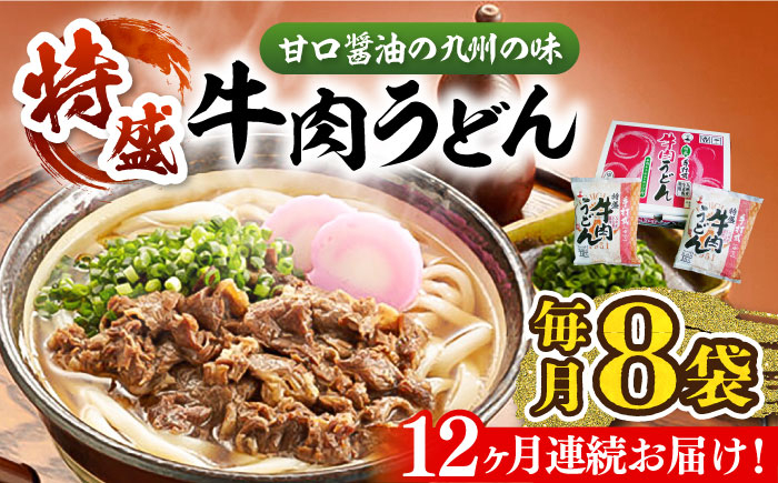 
                  【全12回定期便】肉2倍！ 特盛 牛肉うどん 8食《豊前市》【富士菊】[VAI042] うどん 肉うどん 牛肉うどん 麺 麺類 うどん麺 スープ付 福岡県 定期便
                