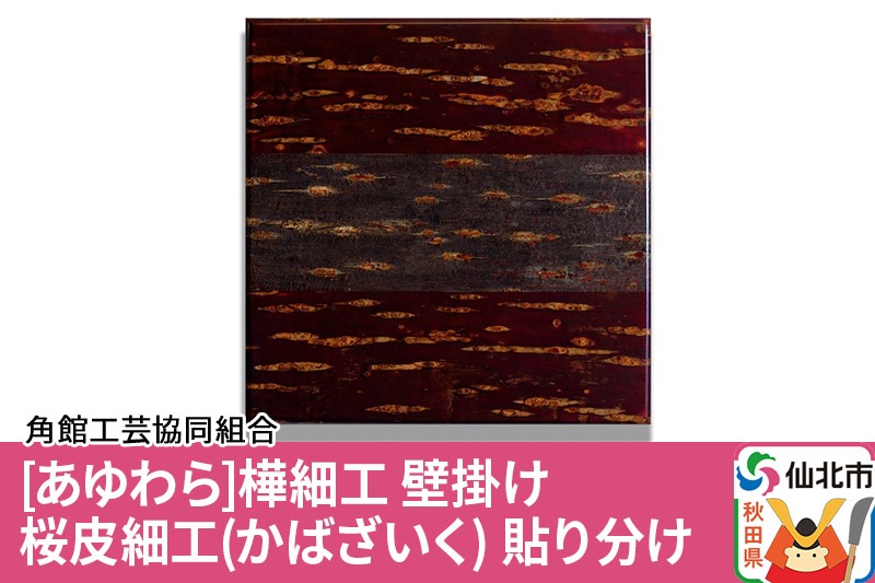 角館樺細工《あゆわら》壁掛け 桜皮細工（かばざいく）貼り分け [樺細工 伝統的工芸品 伝統工芸 手作り 秋田県 仙北市]|02_kdk-460601