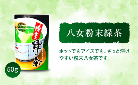 福岡銘茶八女茶 急須要らずのお手軽セット(便利なチャック付)[BGAC045] 八女茶
