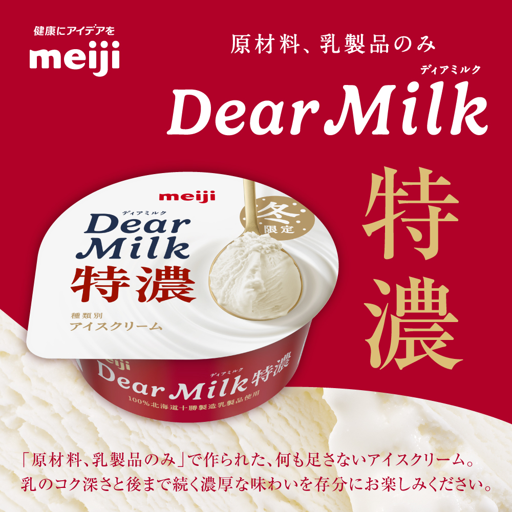 明治ディアミルク特濃（アイスクリーム）130ml ×10個　北海道十勝芽室町　me003-133c