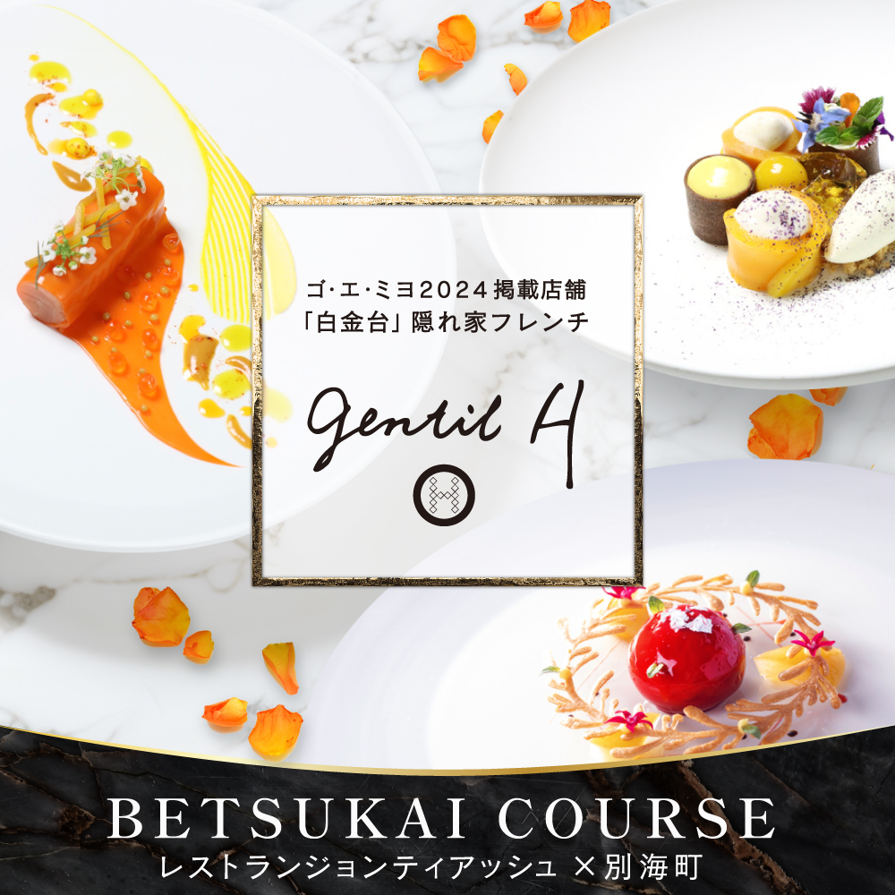 【白金台 フレンチ】gentil H　ジョンティアッシュ「Menu gentil H」お食事券2名様【CC0000182】（ふるさと納税 レストラン 東京 コース料理）