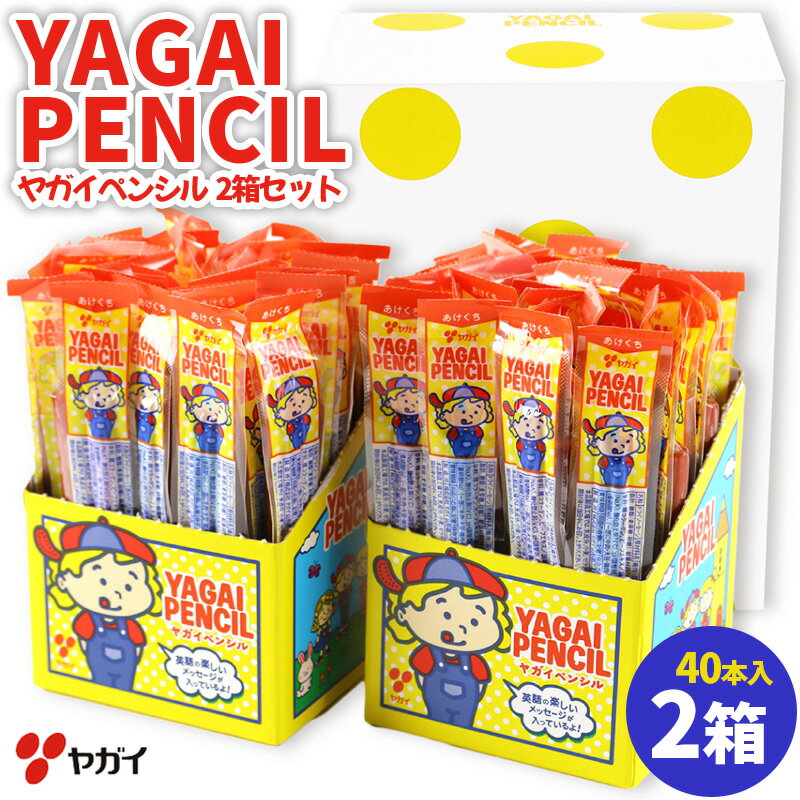 【ふるさと納税】ヤガイペンシル 2箱セット(40本入×2箱) FY25-217