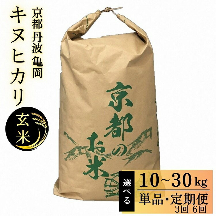 【ふるさと納税】【令和7年産先行予約】キヌヒカリ 玄米 10kg 20kg 30kg 10kg×3回 10kg×6回＜アグリにのうみ＞京都・亀岡産◇ ※北海道・沖縄・離島への配送不可 ※2025年10月中旬頃から順次発送予定 ｜ 令和7年産 低農薬米 減農薬米 定期便 も選べる 米 こめ ご飯