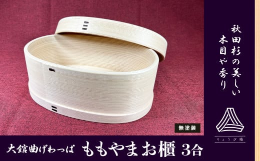 【大館曲げわっぱ】ももやま お櫃 675P6001 / 曲げわっぱ 伝統 工芸品 日本製 made in Japan 秋田杉 木 軽量 シンプル 職人 贈り物 贈答品 ギフト プレゼント 記念日 誕生日 祝い 東北 秋田 弁当 まげわっぱ マゲワッパ おひつ お櫃 飯櫃 東北 秋田 大館