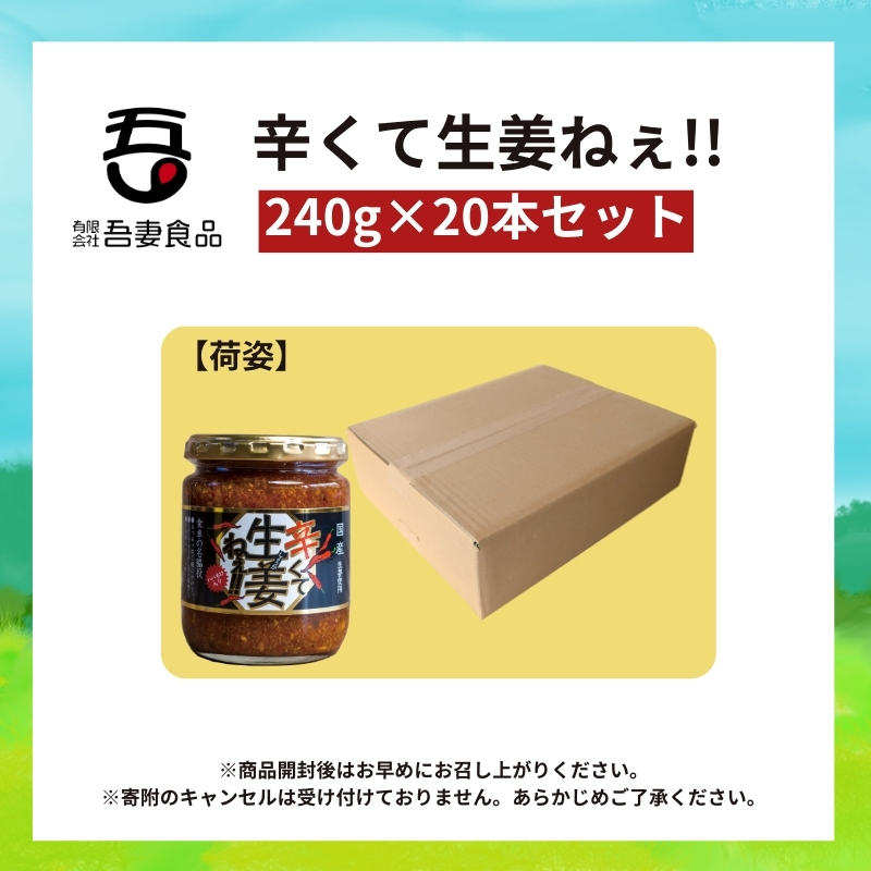 辛くて生姜ねぇ!!20本セット 【しょうが 国産 醤油漬け ハバネロ ごはんのお供 お弁当 調味料 おつまみ 肴 薬味 隠し味 猪苗代町 福島県】_イメージ4