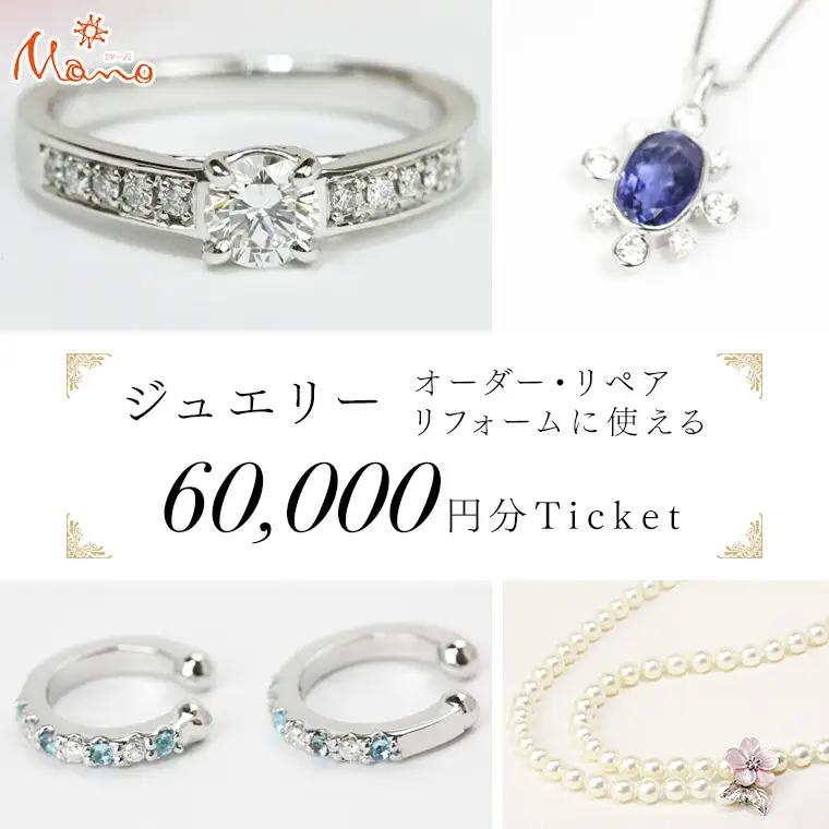 ジュエリーチケット 6万円分 指輪 ギフト ファッションリング 贈り物 リング アクセサリー オーダージュエリー リフォーム リペア 桜川市 [AH079sa]