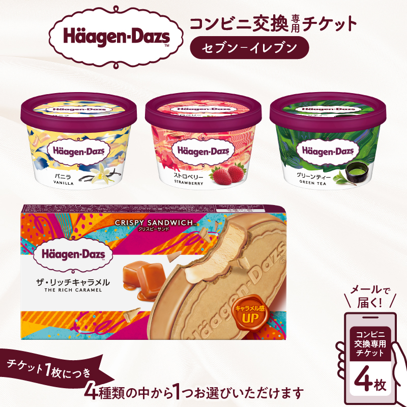 ハーゲンダッツ アイスクリーム『コンビニ交換専用チケット　4個交換（セブン-イレブン）』_H-svgift004