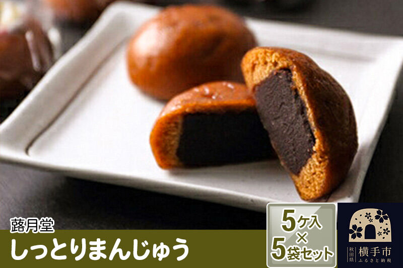 しっとりまんじゅう 5ケ入 5袋セット 蕗月堂 [饅頭 和菓子 秋田県 横手市]