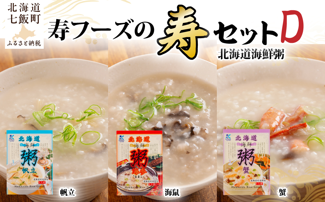 北海道海鮮粥3種（帆立・海鼠・蟹）セット 【寿セットD】 NAO101