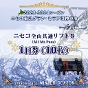 【ふるさと納税】ニセコ 全山共通 リフト券 All Mt.Pass 1日券 【10枚】 2023-2024シーズン ニセコ東急グラン・ヒラフ引換専用　お届け：2024年11月25日から順次出荷