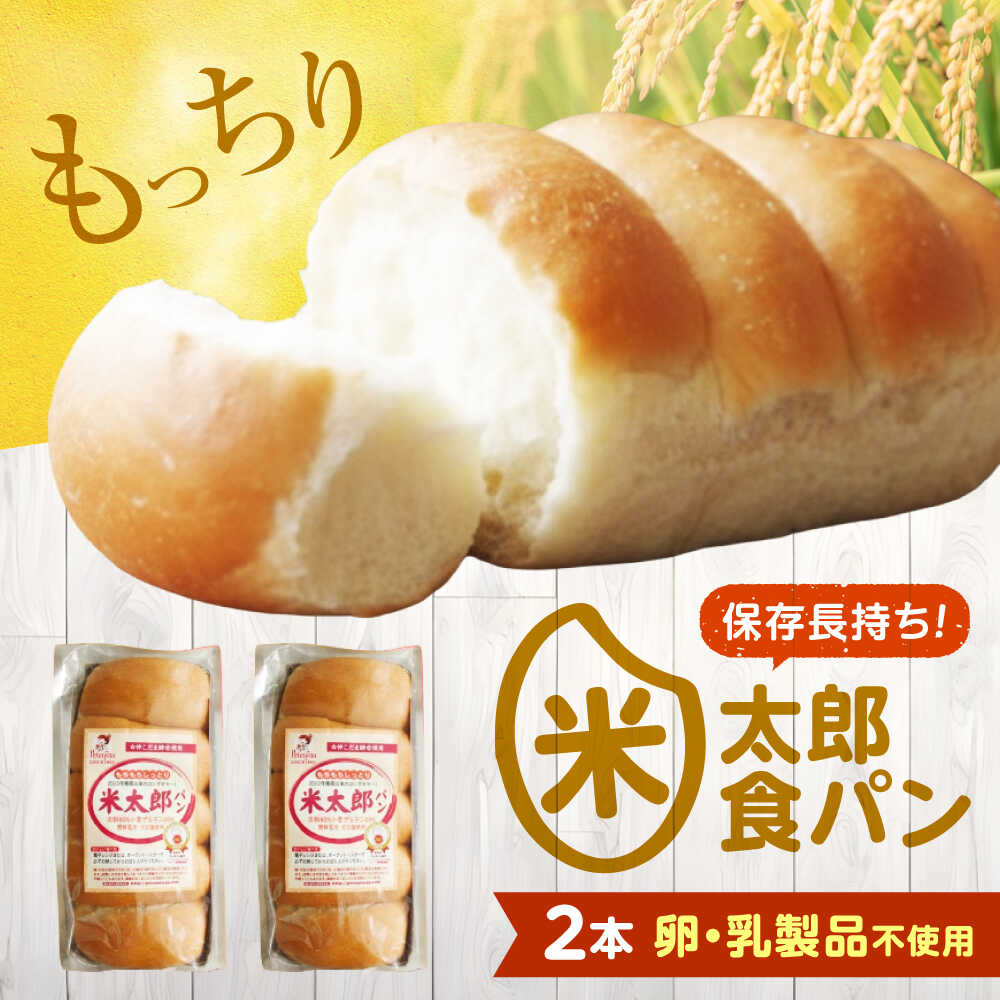 【ふるさと納税】パン 米太郎食パン2本 広島県福山市/株式会社ピーターパン 米粉パン 食パン パン 米粉 長持ち 朝食 おやつ 防災 長期保存 保存食 非常食 人気 おすすめ[BACW020]