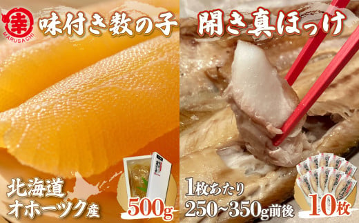 
味付き数の子 500g ・ 開き真ほっけ 250～350g前後10枚 【 ふるさと納税 人気 おすすめ ランキング ほっけ ホッケ 開きホッケ 開きほっけ 真ホッケ 真ほっけ 干物 ほっけ干物 ホッケ干物 数の子 かずのこ カズノコ 味付 ギフト 贈答 お正月 おせち つまみ 冷凍 冷凍数の子 冷凍カズノコ 冷凍かずのこ 焼き魚 海鮮 オホーツク 北海道 佐呂間町 送料無料 】 SRMA028
