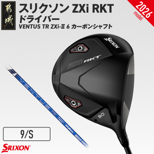スリクソン ZXi RKT ドライバー VENTUS TR ZXi-II 6 カーボンシャフト (9/S)【2026モデル】_JI-C702-9S
