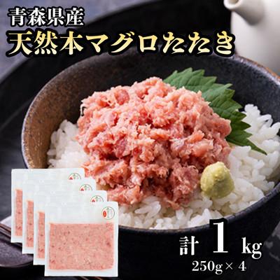 ふるさと納税 青森県 【市場直送!】青森産 天然本マグロ たたき ねぎとろ 計1kg(250g×4P)
