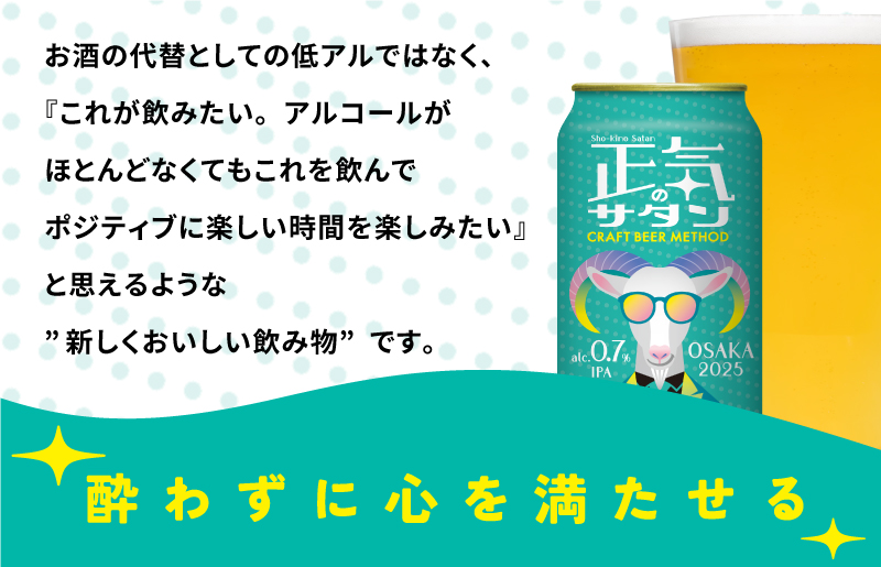 クラフトビール 正気のサタン 24本 低アルコール 微アル アルコール度数 0.7%【缶 ビール お酒 beer びーる BBQ 宅飲み 家飲み 晩酌 人気 高評価 家計応援 ふるさと納税限定 泉佐野