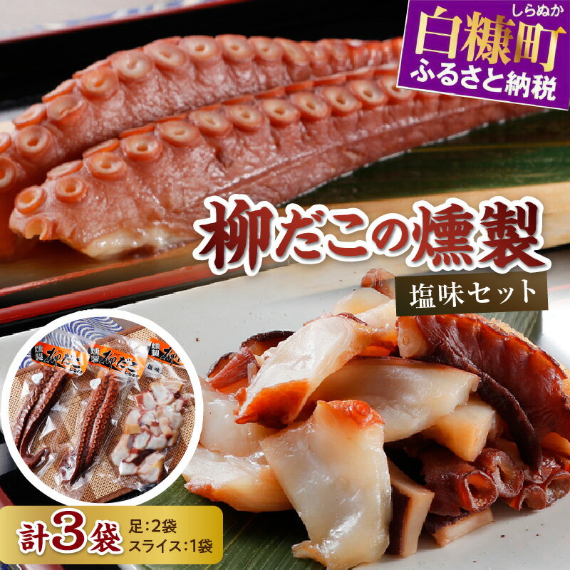 【ふるさと納税】柳だこの燻製（塩味）セット ふるさと納税 海鮮 北海道 【足180g×2・スライス150g】