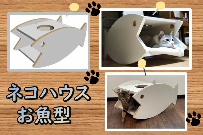 【ふるさと納税】0030-010 ネコハウス（お魚型）（木材／再利用／SDGs／簡単組み立て）