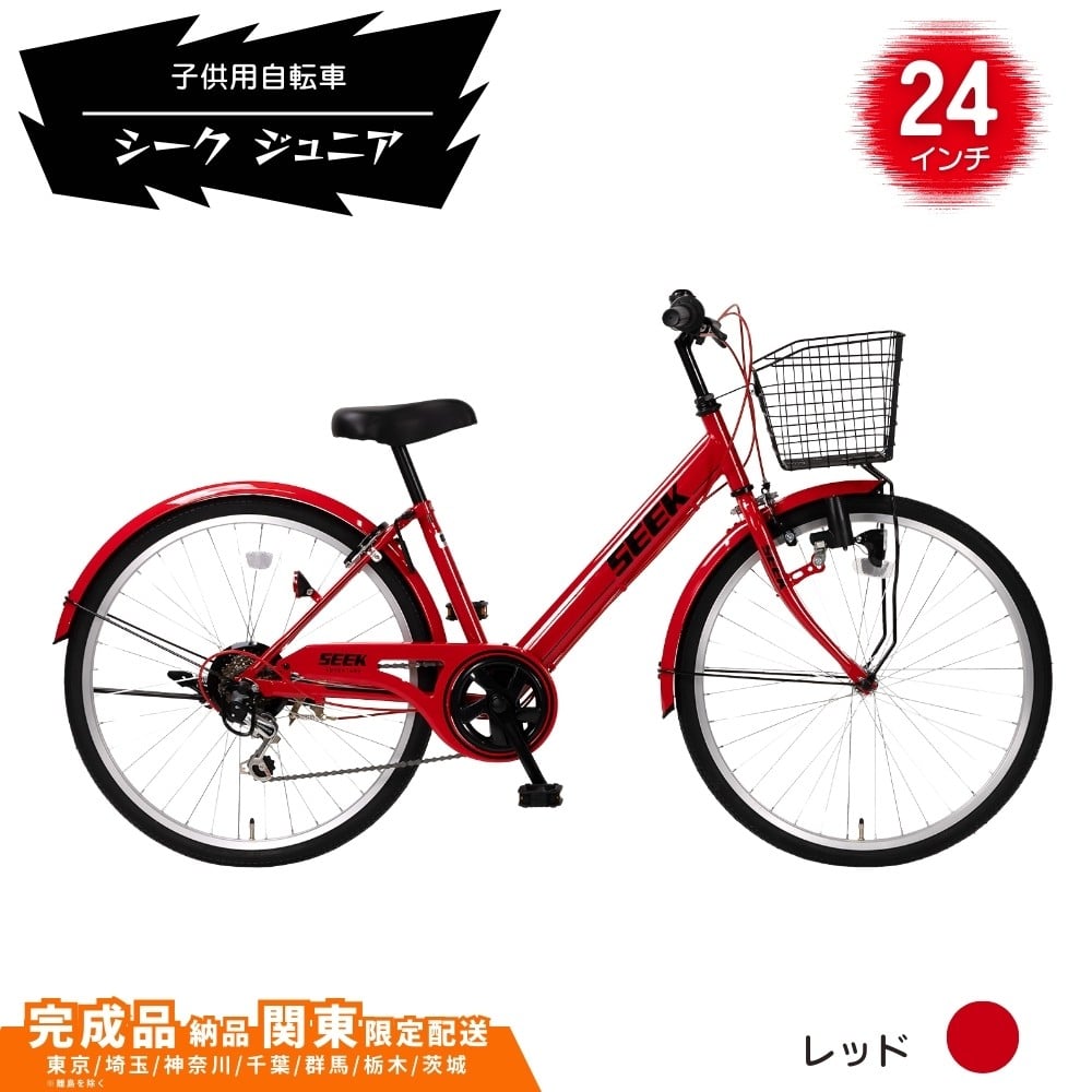 
            24型 子供用自転車 シーク ジュニア［レッド］ 24インチ自転車 24インチ子供用自転車  配送エリア 関東限定 東京 埼玉 神奈川 千葉 群馬 栃木 茨城 完成品納品 一都六県限定配送
          