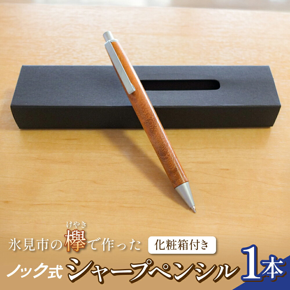 【ふるさと納税】氷見市の欅（けやき）で作った ノック式 シャープペンシル 化粧箱付き（番号：04） 富山県 氷見市 欅 けやき ケヤキ シャーペン シャープペンシル ペン 筆記用具 文房具