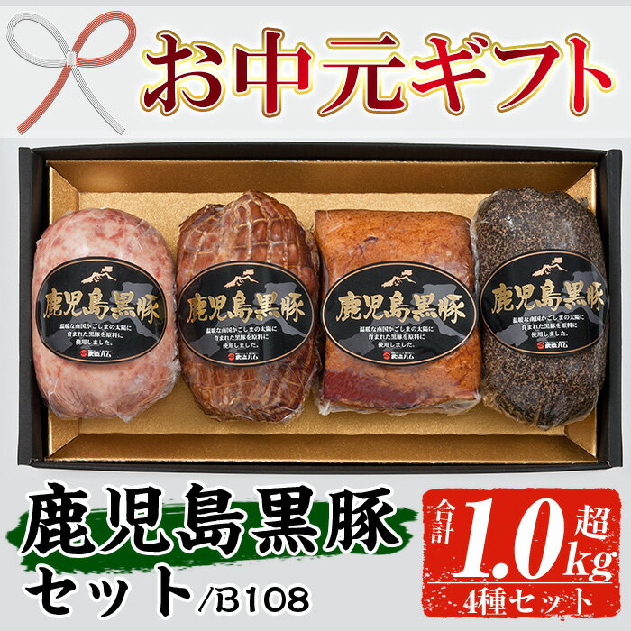 【ふるさと納税】＜2026年お中元ギフト＞(B-108)鹿児島黒豚セット！(4種・合計1kg超) 鹿児島 特産 豚 ソーセージ ベーコン ブロック 焼豚 チャーシュー 惣菜 おかず 時短 人気 セット 食べ比べ【鹿児島協同食品】