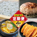 【ふるさと納税】店主セレクト 食べ比べ 定期便 全4回 ハンバーグ / しらす / スンドゥブチゲ / 干し芋 毎月配送 さつまいも 紅はるか 釜揚げシラス 家庭用 スンドゥブ 大阪府 泉佐野市 お取り寄せ お取り寄せグルメ 送料無料 肉の泉佐野