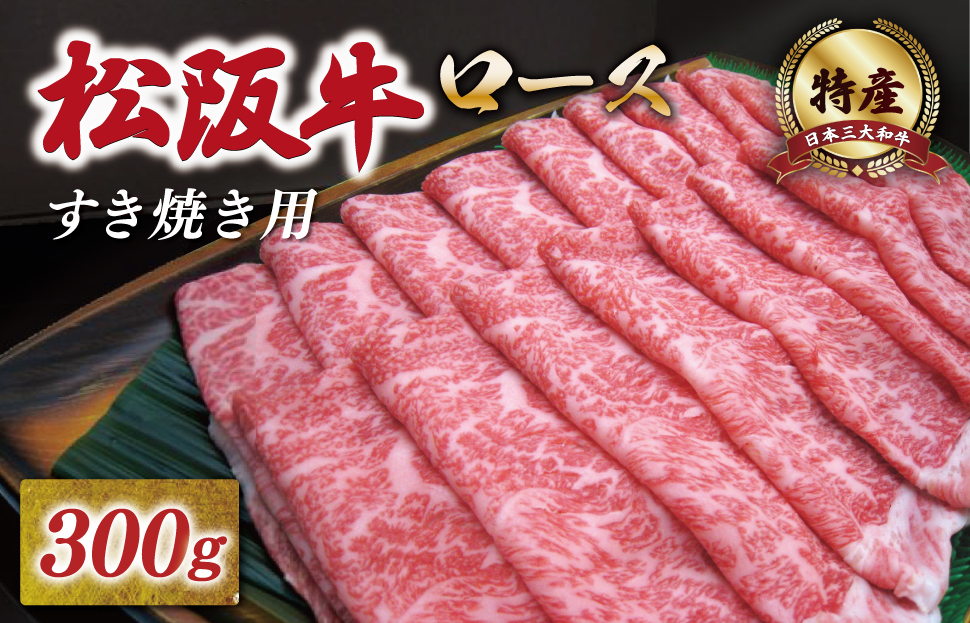 [年内配送12/22まで] 特産松阪牛 ロース すき焼き 300g 友屋本店 極上の柔らかさ 化粧箱入り 柔らかい 霜降り ブランド牛 国産 冷凍 焼肉 焼きしゃぶ 焼きすき 松坂牛 松阪肉 和牛 牛肉 三重県 A4 A5 特産 NT2
