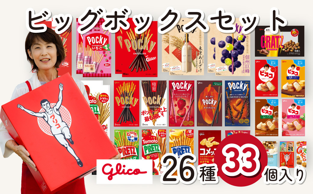 
            グリコ 人気 お菓子 詰め合わせ ビッグボックスセット 26種33個入り| 菓子 お菓子 大容量 お土産 つめあわせ 詰合せ 贈り物 プレゼント おやつ ポッキー プリッツ お取り寄せ 子供 家族向け 定番 おつまみ まとめ買い チョコレート アーモンド いちご トマト Glico ぐりこ 配り用 誕生日 クリスマス 埼玉県 北本市
          