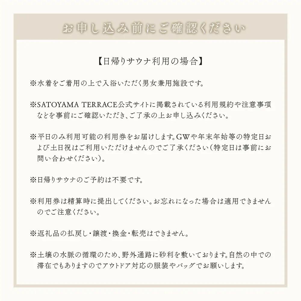 「SATOYAMA TERRACE」日帰りサウナ 平日利用 １名様　サウナ SATOYAMA TERRACE サトヤマテラス 日帰り 体験 レジャー サウナシュラン ととのう アウトドア 自然 里山 