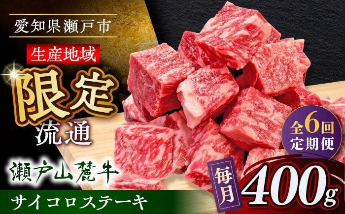 
            【全6回定期便】瀬戸山麓牛サイコロステーキ400g（ロース・カタロース・モモ）/ 牛肉 国産 冷凍 ひとくち / 瀬戸市 / 関屋精肉店 [BBBQ071]
          