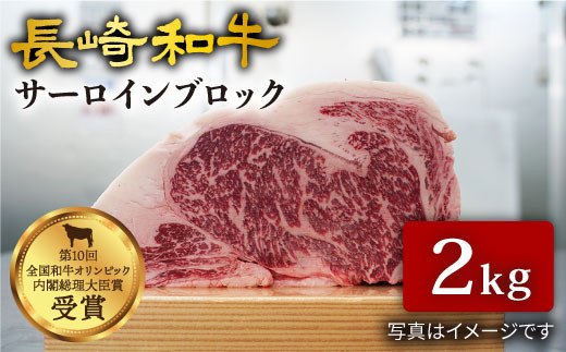 サーロイン ブロック 長崎和牛 2kg 訳あり＜大西海ファーム＞ [CCY026] サーロイン さーろいん ステーキ ブロック肉 和牛 サーロイン 贈答 ギフト