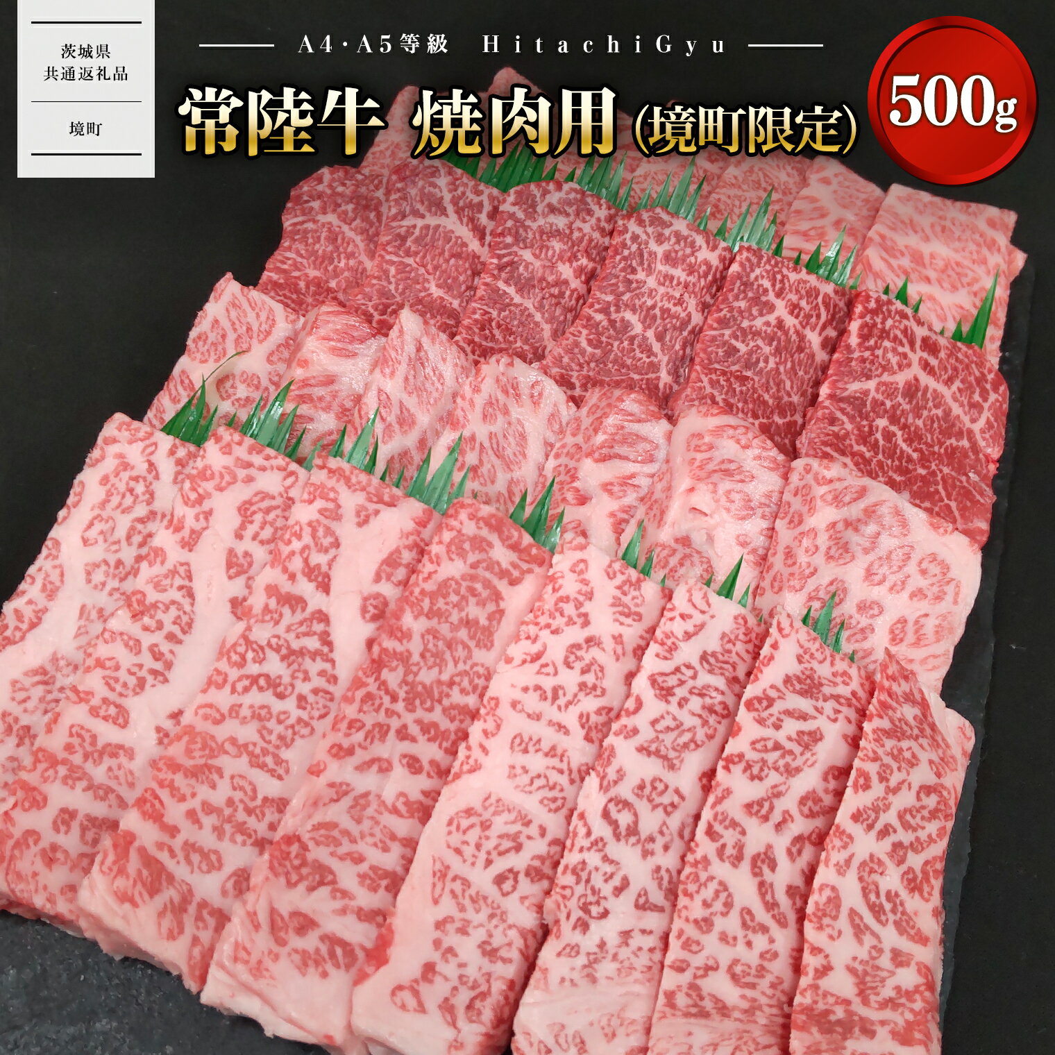 【ふるさと納税】肉 牛肉 焼肉 常陸牛 焼肉用 (境町限定) 500g イチボ トウガラシ ザブトン ミスジ トモ三角 サーロイン BBQ 【茨城県共通返礼品】