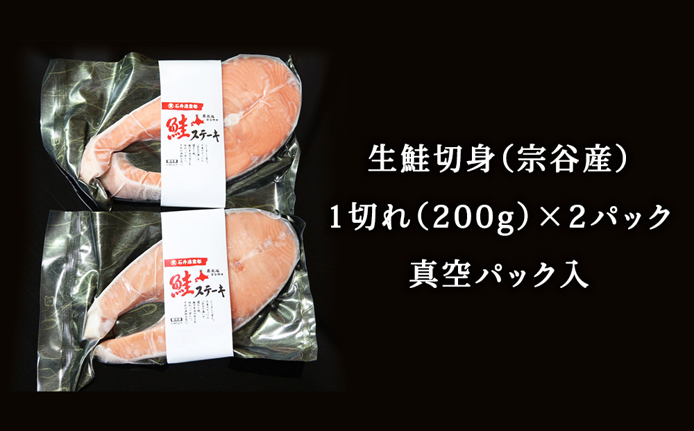 【北海道 稚内産】生鮭 切身 ステーキ セット（2パック入）無塩蔵 国産