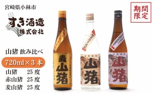 【期間限定受付】重厚本格焼酎山猪3種飲み比べセット（焼酎 芋 麦 地酒 お酒 クラフト焼酎 ギフト 限定）